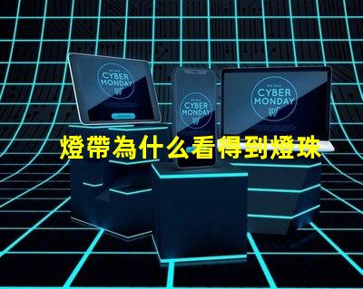 燈帶為什么看得到燈珠 燈帶為什么不亮